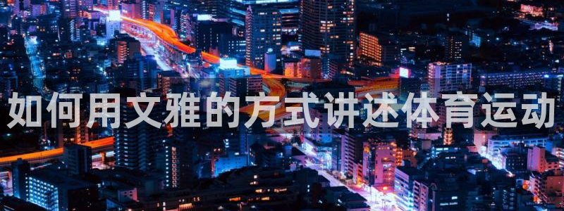 劲爆体育明日节目单查询