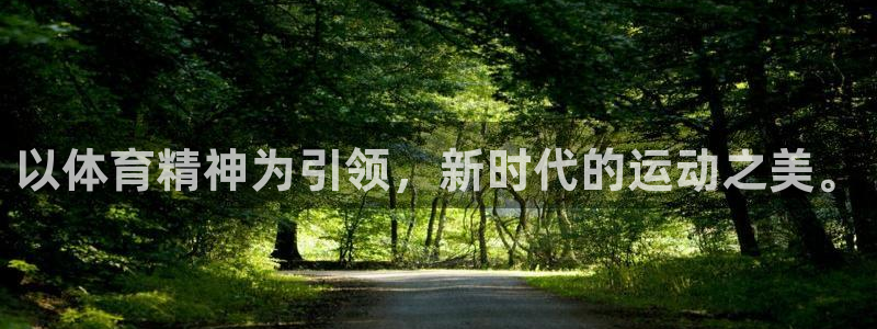 劲爆体育电视直播：以体育精神为引领，新时代的运动之美。